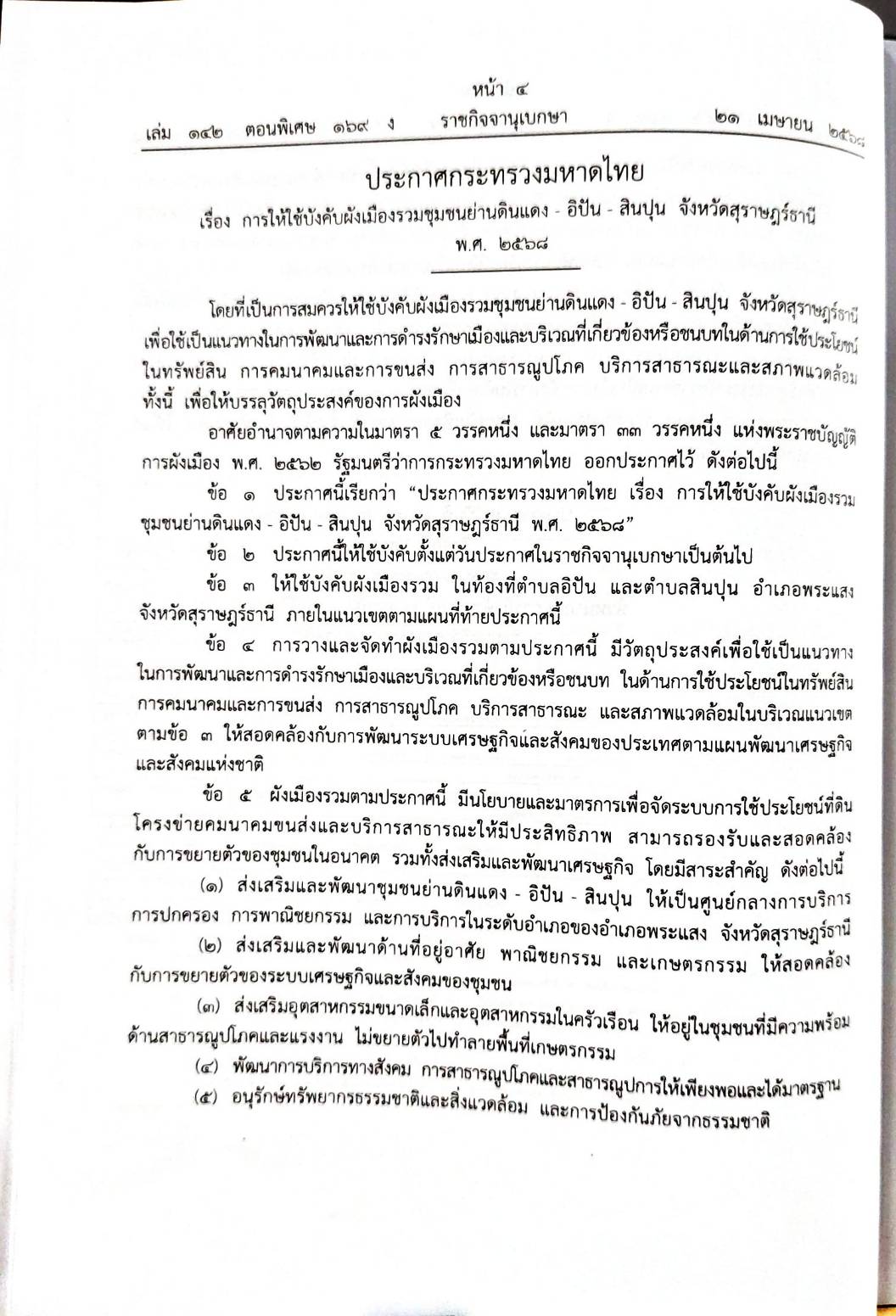 กฎหมายกฎหมายออกใหม่ ตอน 169/68 24 ประกาศฯ 8 กระทู้ 1 ประกาศเจ้าพนักงานบังคับคดี ฯ