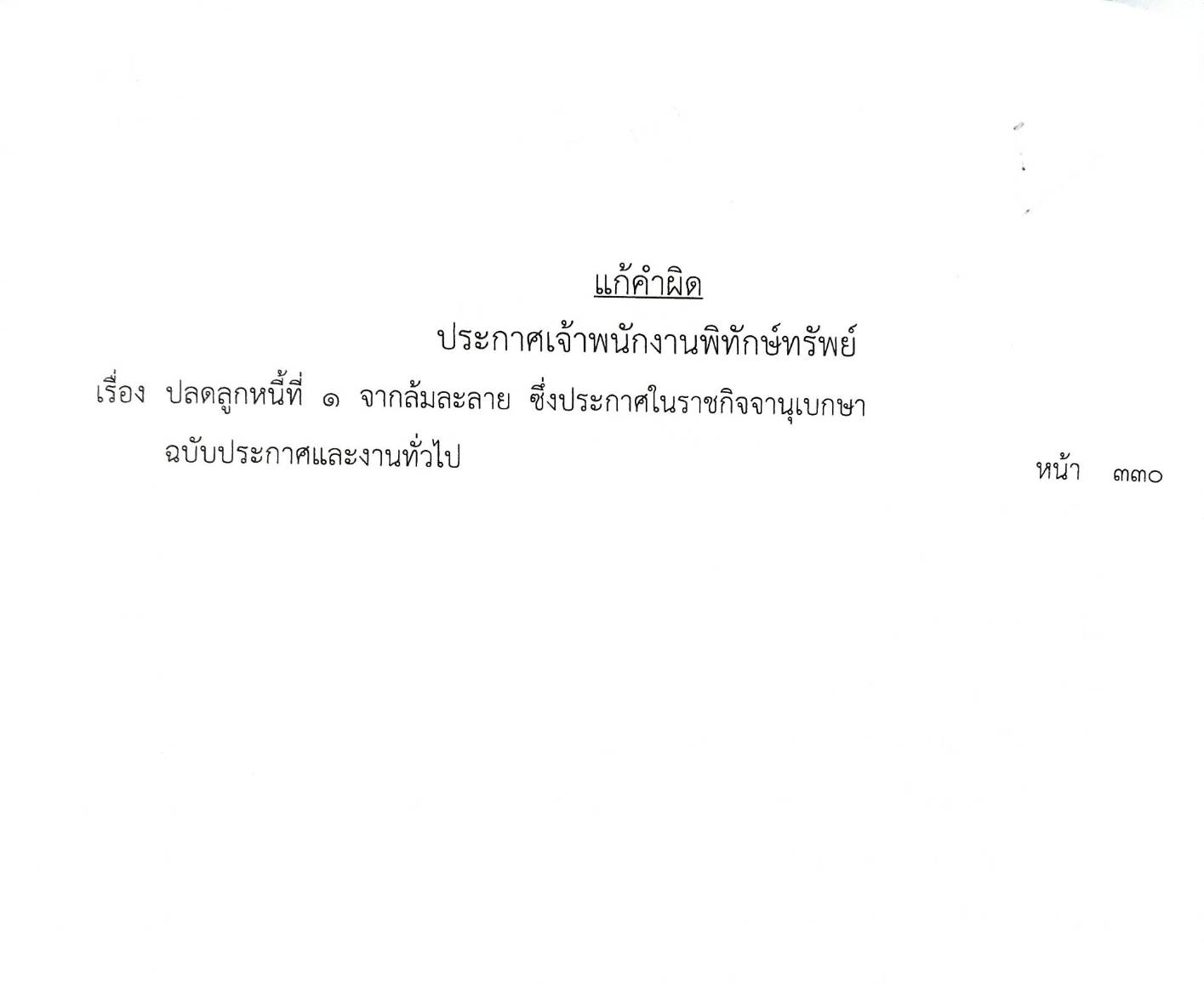 กฎหมายออกใหม่ ตอนที่ 52/66 18 ประกาศเจ้าพนักงานพิทักษ์ทรัพย์