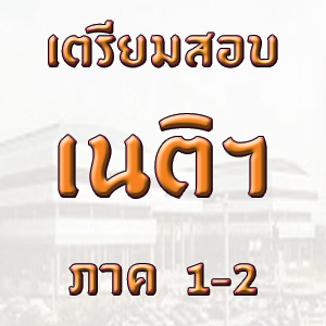 เตรียมสอบเนติ ภาค 1-2