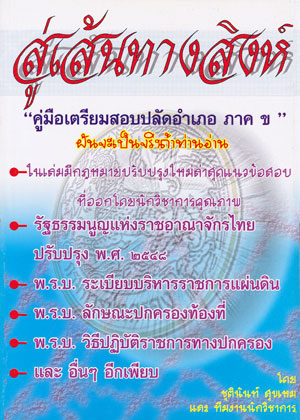 สู่เส้นทางสิงห์ คู่มือเตรียมสอบปลัดอำเภอ ภาค ข