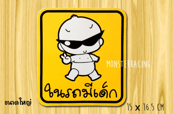 (ใหญ่)สติ๊กเกอร์ในรถมีเด็ก สติ๊กเกอร์มีเด็กในรถ CHILD IN CAR STICKERS BABY IN CAR