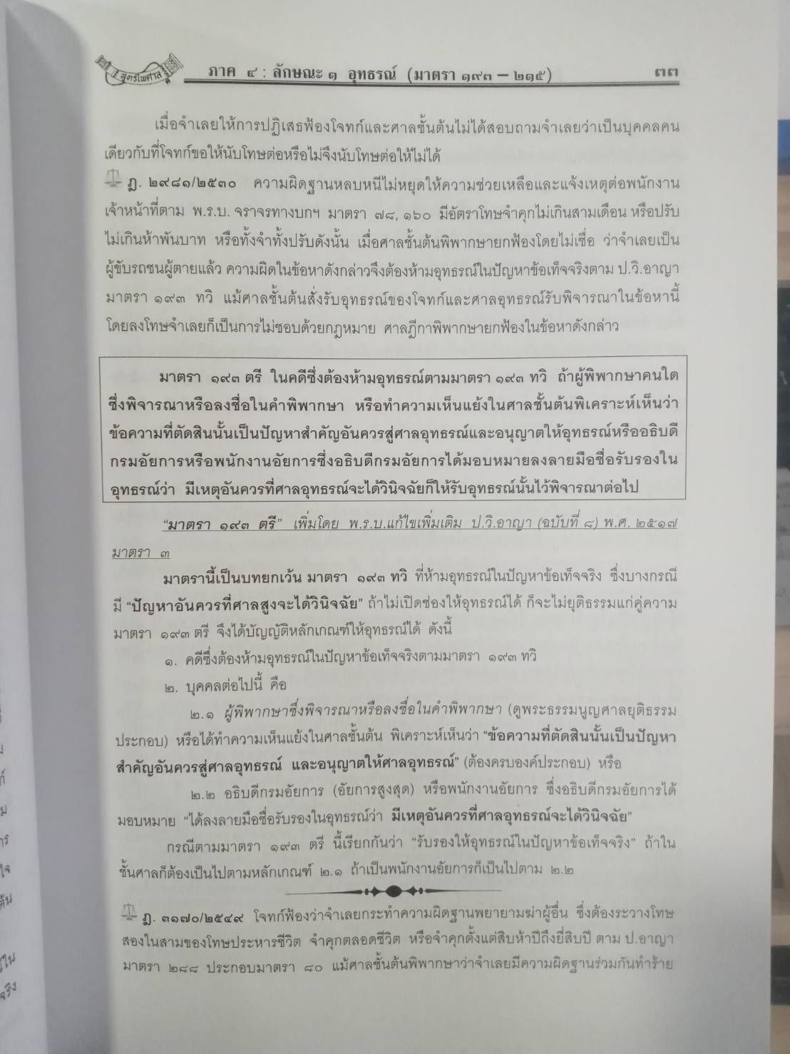 คำอธิบาย ป.วิ.อาญา 3 พร้อมฎีกาใหม่สุดเรียงมาตรา (ปกแข็ง)