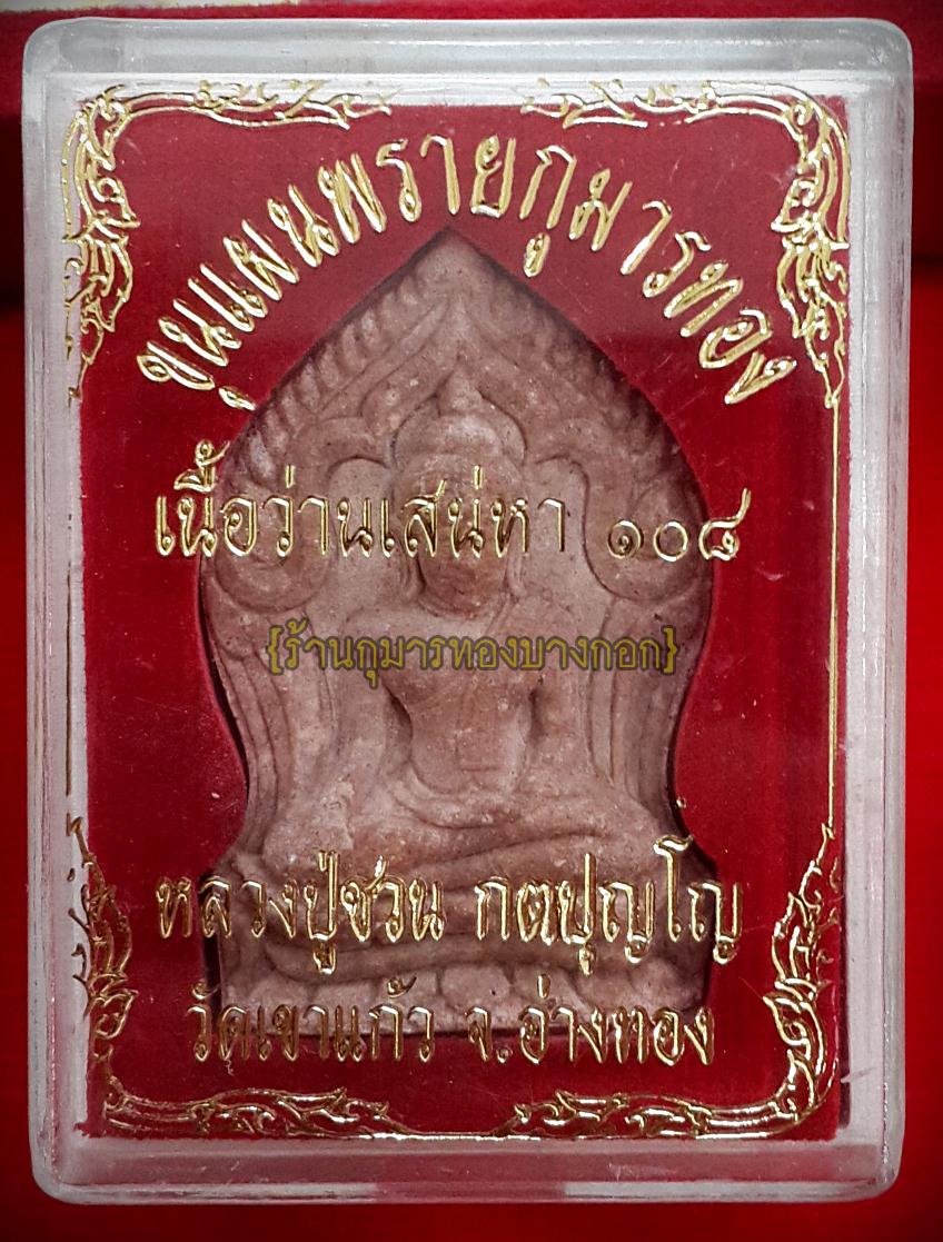 ขุนแผนพรายกุมารทอง หลวงปู่ชวน วัดเขาแก้ว