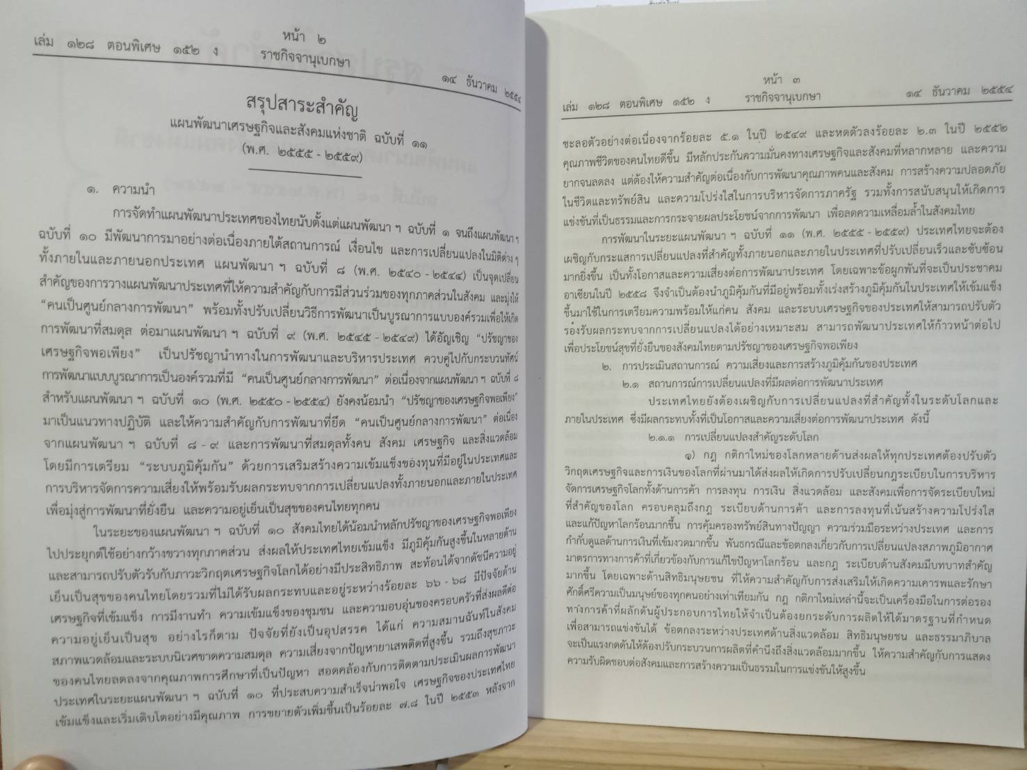แผนพัฒนาเศรษฐกิจและสังคมแห่งชาติ ฉบับที่ 11 พ.ศ.2555-2559 (ใหญ่) (5D 02)
