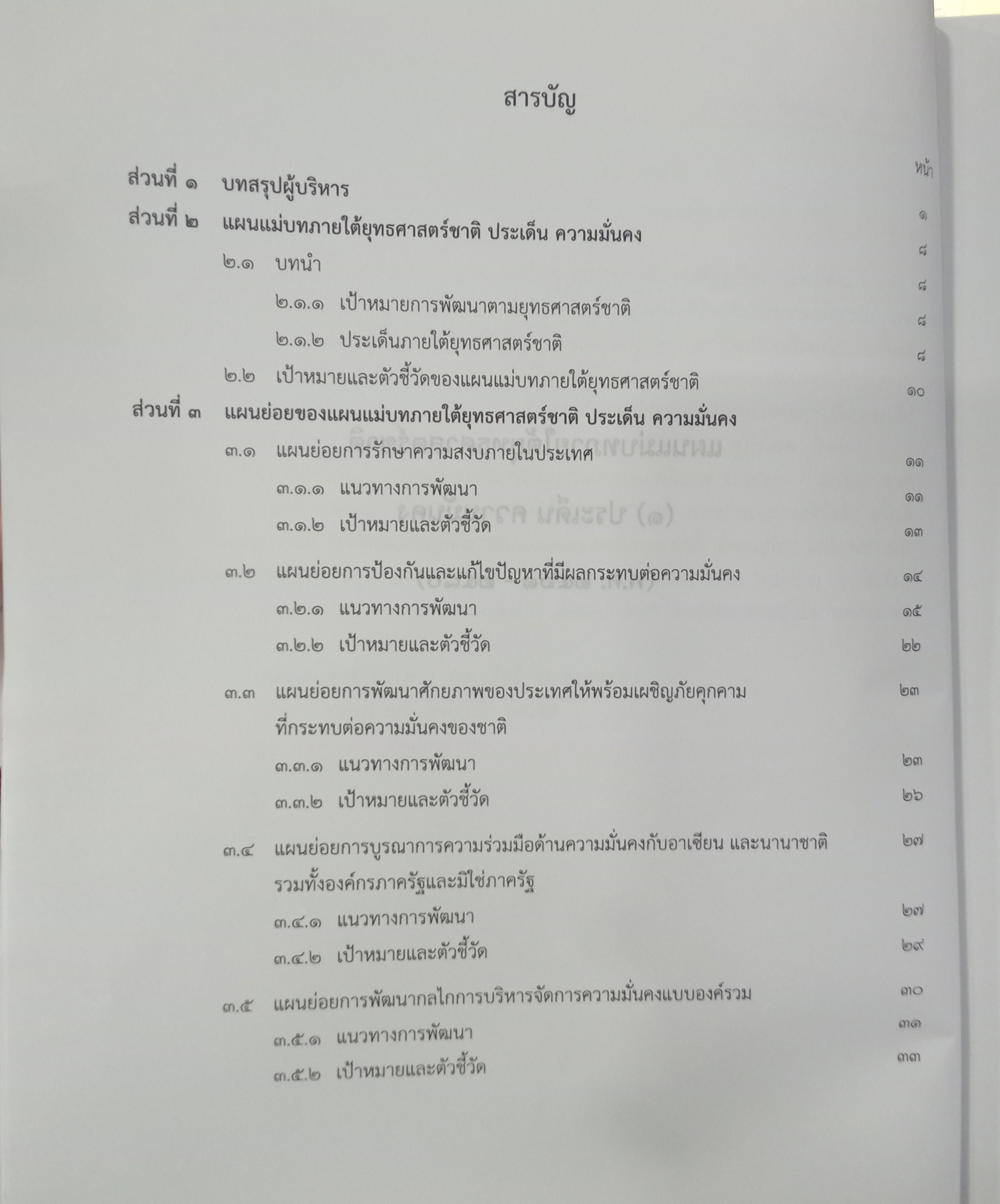 แผนแม่บทภายใต้ยุทธศาสตร์ชาติ (พ.ศ. 2561-2580)