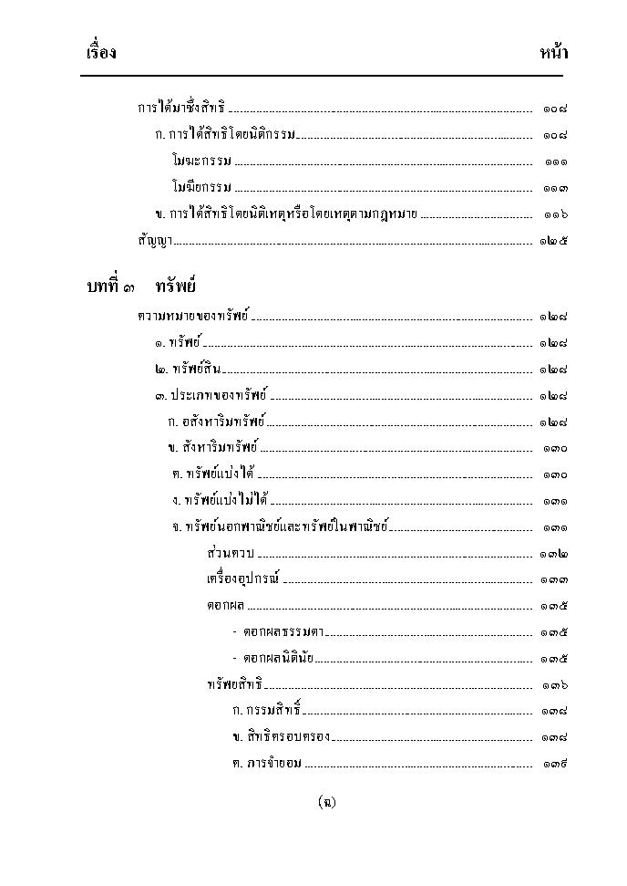 (e book) ความรู้เบื้องต้นเกี่ยวกับกฎหมายทั่วไป (พิมพ์ครั้งที่ 5)
