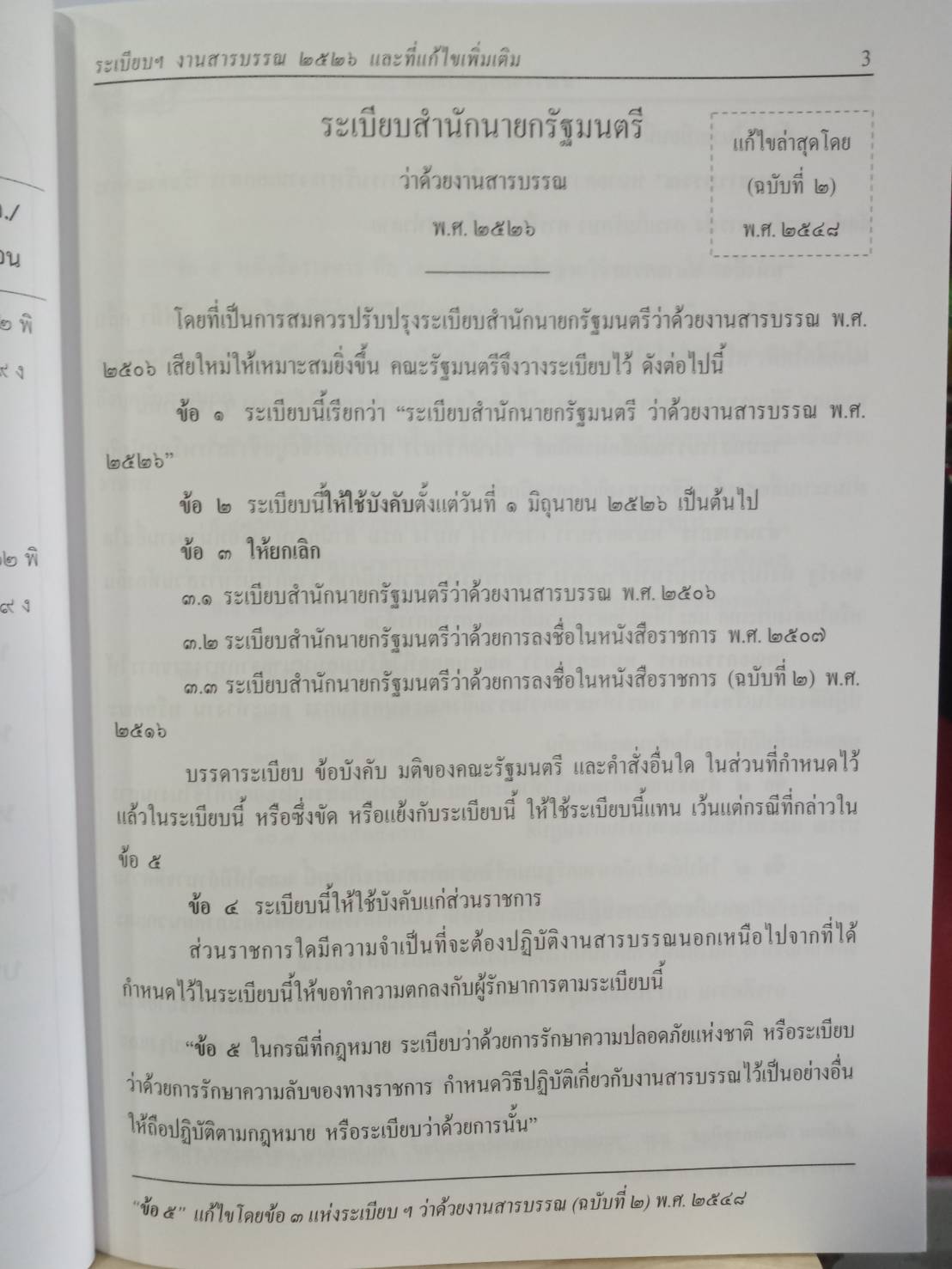 แนวข้อสอบงานสารบรรณตำรวจ ลักษณะที่ 54 พร้อมด้วยระเบียบสำนักนายกรัฐมนตรี งานสารบรรณ 2526 และที่แก้ไข พร้อมภาคผนวก คำอธิบาย (5G 02, 5I 03)