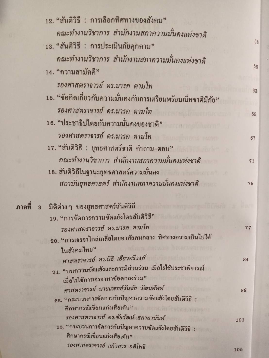 สันติวิถี : ยุทธศาสตร์ชาติเพื่อความมั่นคง