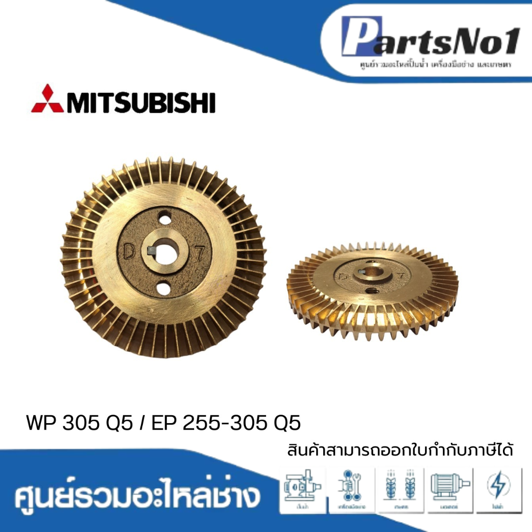 ใบพัดน้ำทองเหลืองปั๊มอัตโนมัติ มิตซูบิชิ แท้ รุ่น WP 305 Q5 / EP 255-305 Q5