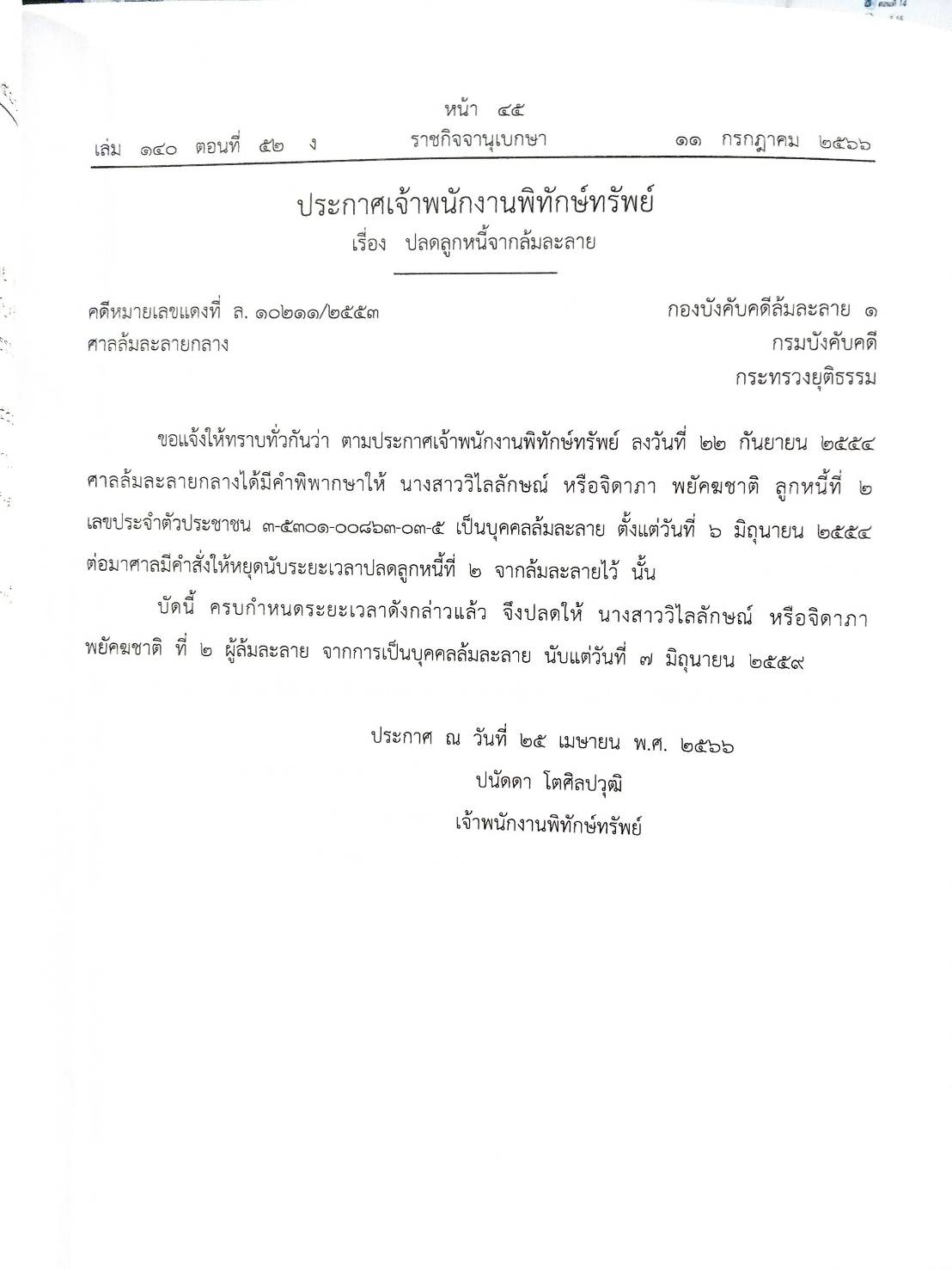 กฎหมายออกใหม่ ตอนที่ 52/66 18 ประกาศเจ้าพนักงานพิทักษ์ทรัพย์