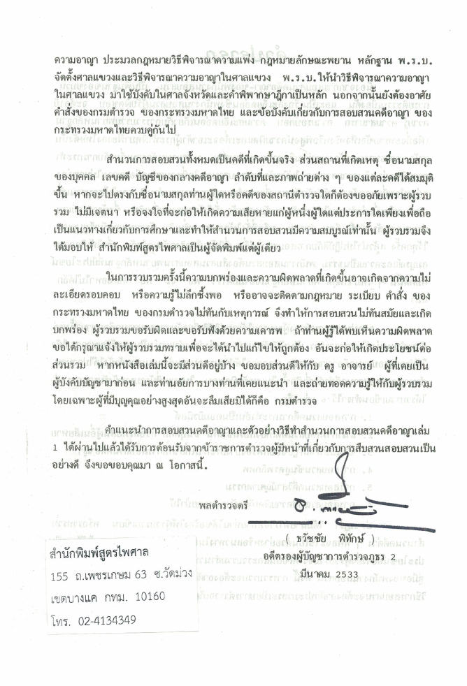 (e book) ตัวอย่างสำนวนการสอบสวนคดีอาญา2