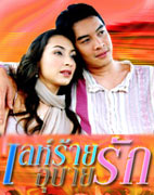 เล่ห์ร้ายอุบายรัก Dvd 3 แผ่น นำโดย ชาคริต + แคทรียา <คุณภาพดี>