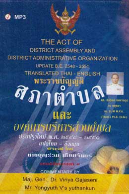 MP3 พ.ร.บ.สภาตำบลและองค์การบริหารส่วนตำบล (เสียงไทย-อังกฤษ)
