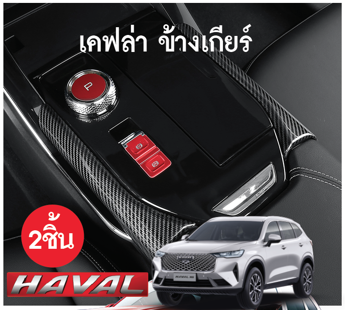 เครฟล่าข้างเกียร์ ตกแต่งพื้นผิว Haval h6 จำนวน 2 ชิ้น