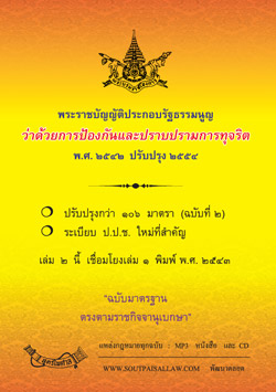พระราชบัญญัติประกอบรัฐธรรมนูญว่าด้วยการป้องกันและปราบปรามการทุจริต พ.ศ.2542 ปรับปรุง พ.ศ.2558