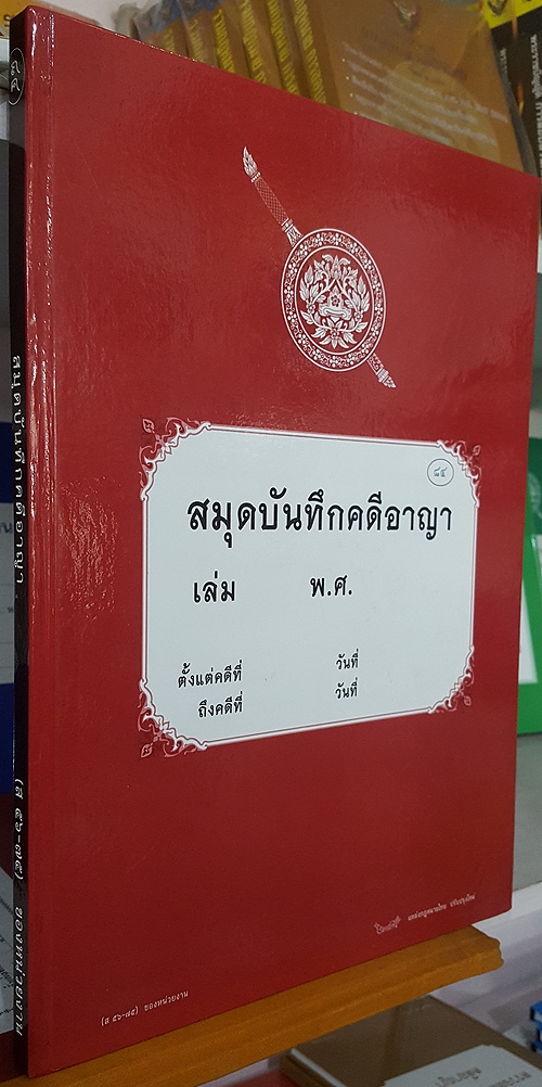 สมุดบันทึกคดีอาญา ของหน่วยงาน ที่ 84 ส 56-75 ออกตามคำสั่ง 419/2556