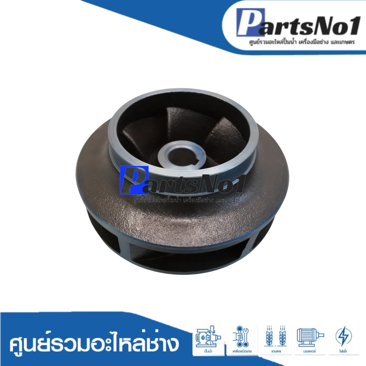 ใบพัดน้ำปั๊มหอยโข่งมิตซู WCXL-18505FT