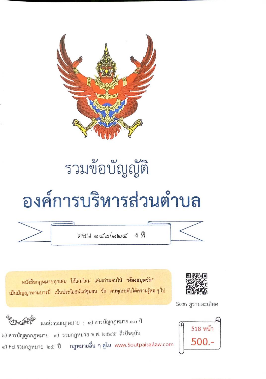 กฎหมายใหม่ ตอนที่ 142/124 รวมข้อบัญญัติองค์การบริหารส่วนตำบล