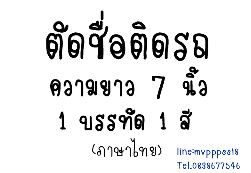 ((ขนาด 7 นิ้ว)) ตัด สติ๊กเกอร์ชื่อ สติ๊กเกอร์ตัวอักษร ติดรถ ภาษาไทย