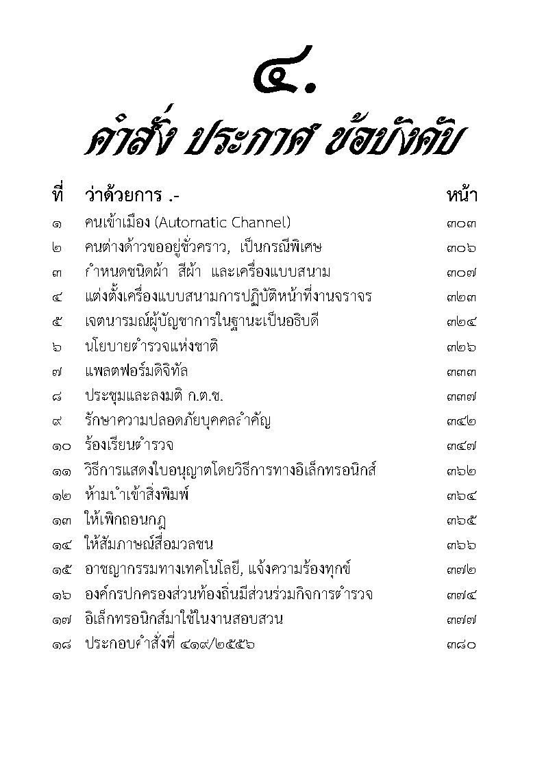 พระราชบัญญัติตำรวจแห่งชาติ ฉบับใช้งาน พิมพ์ พ.ศ. 2567 พร้อม กฎ ก.ตร. ระเบียบ คำสั่ง (5C 01)