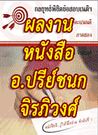 ผลงานหนังสือ อ.ปรีย์ชนก จิรภิวงศ์