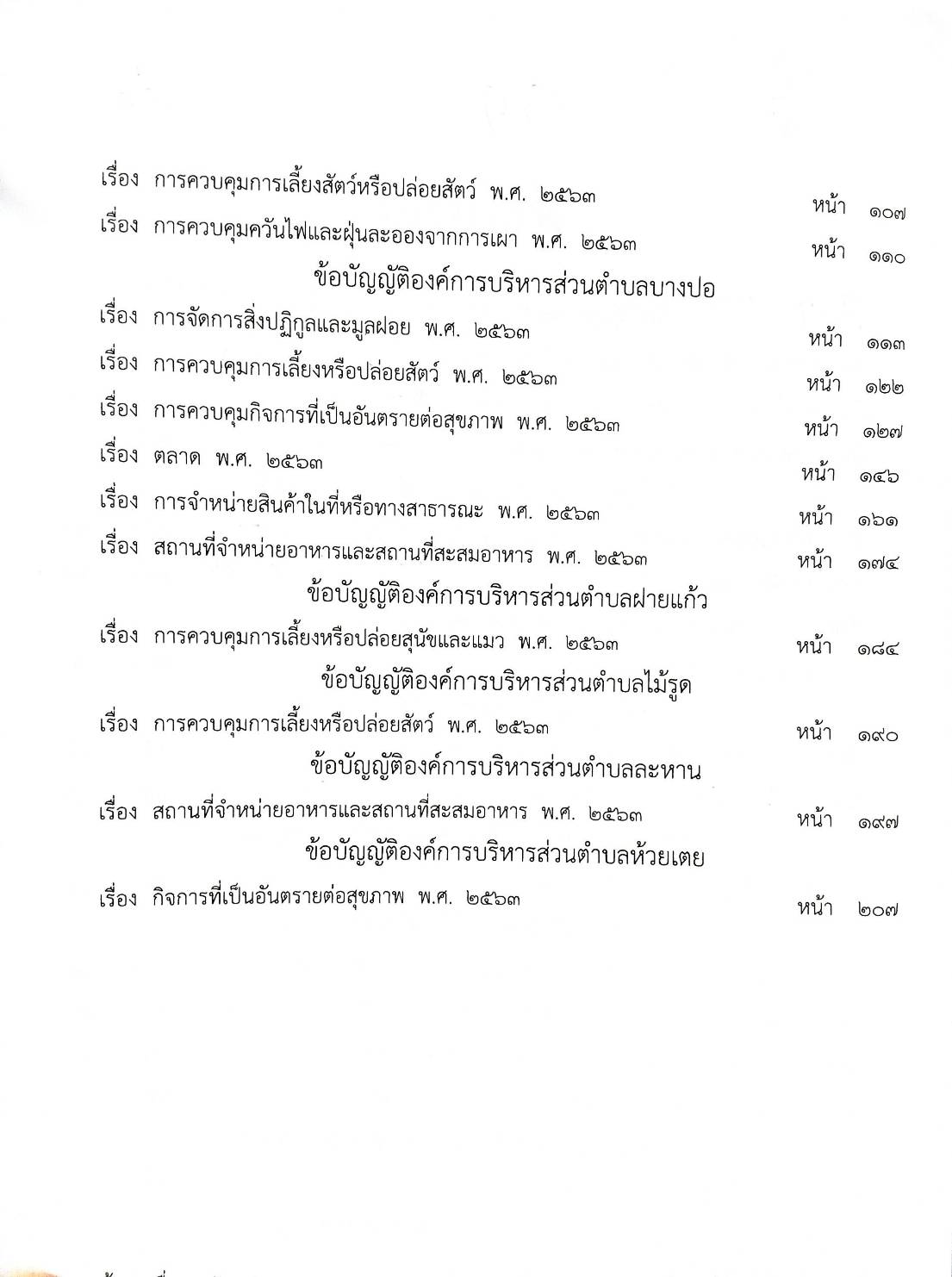 ข้อบัญญัติองค์การบริหารส่วนตำบล ( ตอนพิเศษ 99) พ.ศ. 2566