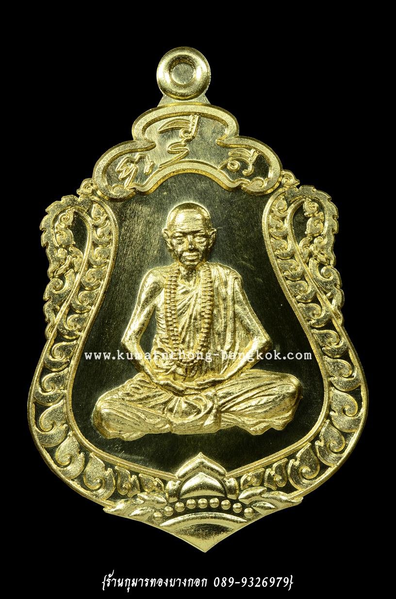 เหรียญเสมาบูชาครู หลวงปู่ข้าวแห้ง หลังนารายณ์ออกศึกตรึงไตรภพ วัดตาปันศรัทธาธรรม จ.สุรินทร์ เนื้อทองทิพย์ ขนาดห้อยคอ รุ่น บูชาครูเศรษฐีรับทรัพย์