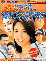 แหวนทองเหลือง / คุณภาพเยี่ยม Dvd 4 แผ่น โดย ยุ้ย + เขตต์ + กมลชนก