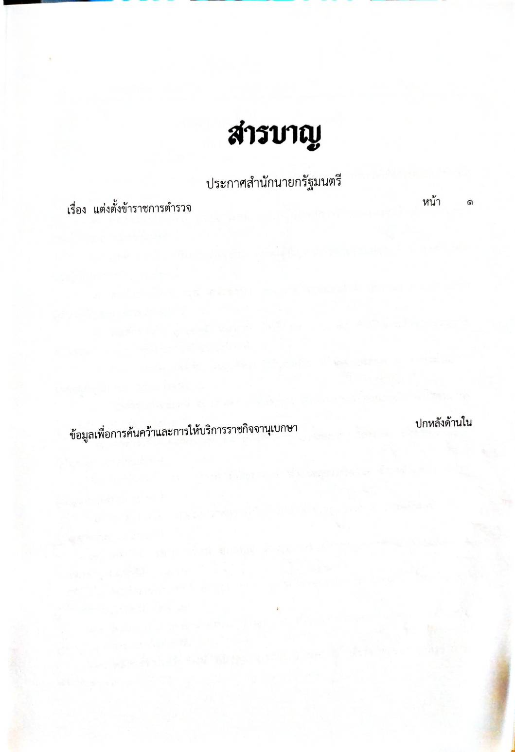กฎหมายออกใหม่ 214/64 ประกาศสำนักนายกรัฐมนตรี เรื่อง แต่งตั้งข้าราชการตำรวจ (แต่งตั้ง 273 ตำรวจ)