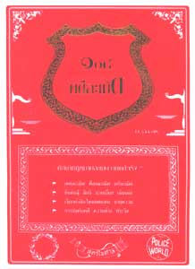 108 คดีละเมิด สิทธิบุคคล อาคาร บ้าน ฯลฯ (หนังสือเก่า มือ1)