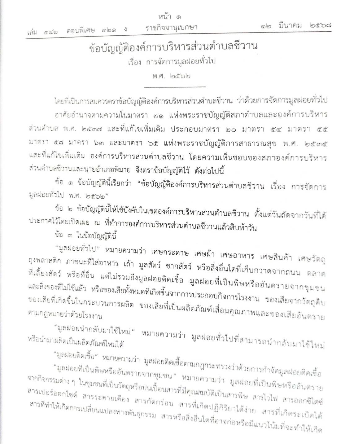กฎหมายใหม่ ตอนที่ 142/121 รวมข้อบัญญัติองค์การบริหารส่วนตำบล