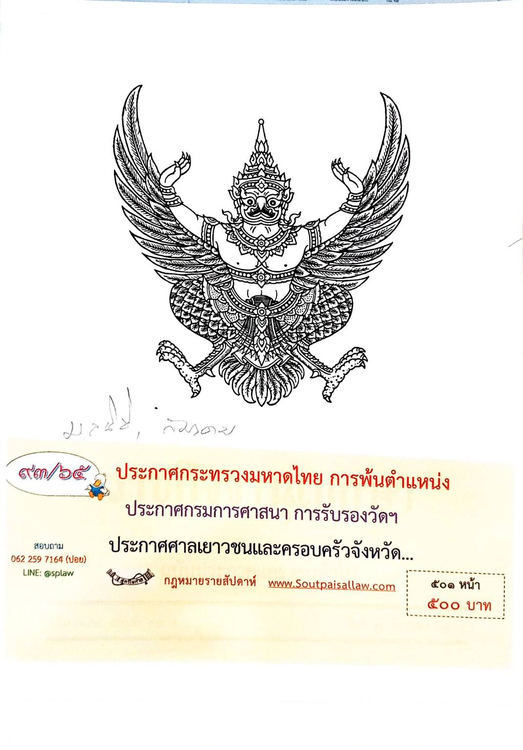 กฎหมายออกใหม่ 93/65 ประกาศกระทรวงมหาดไทย การพ้นตำแหน่ง ประกาศกรมการศาสนา การรับรองวัดฯ ประกาศศาลเยาวชนและครอบครัวจังหวัด...