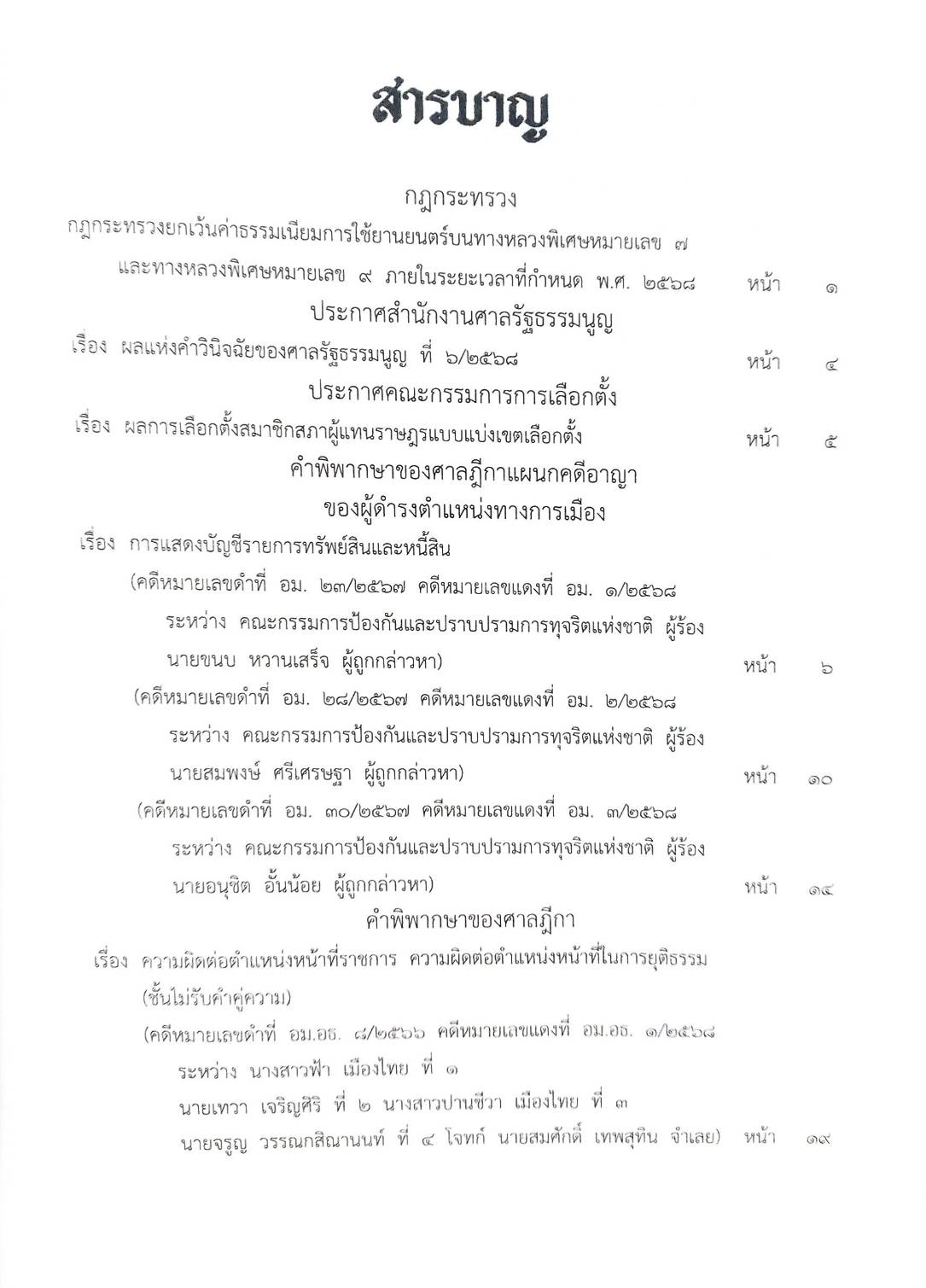 กฎหมายใหม่ ตอนที่ 26/68 กฎกระทรวง กกต. ฎีกา อม.