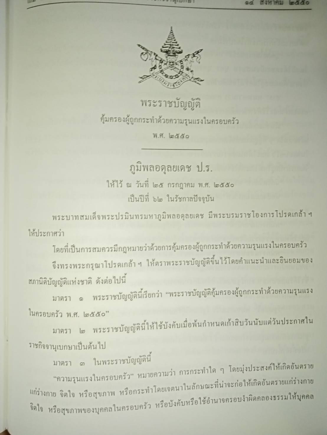 พระราชบัญญัติคุ้มครองผู้ถูกกระทำด้วยความรุนแรงในครอบครัว พ.ศ.2550