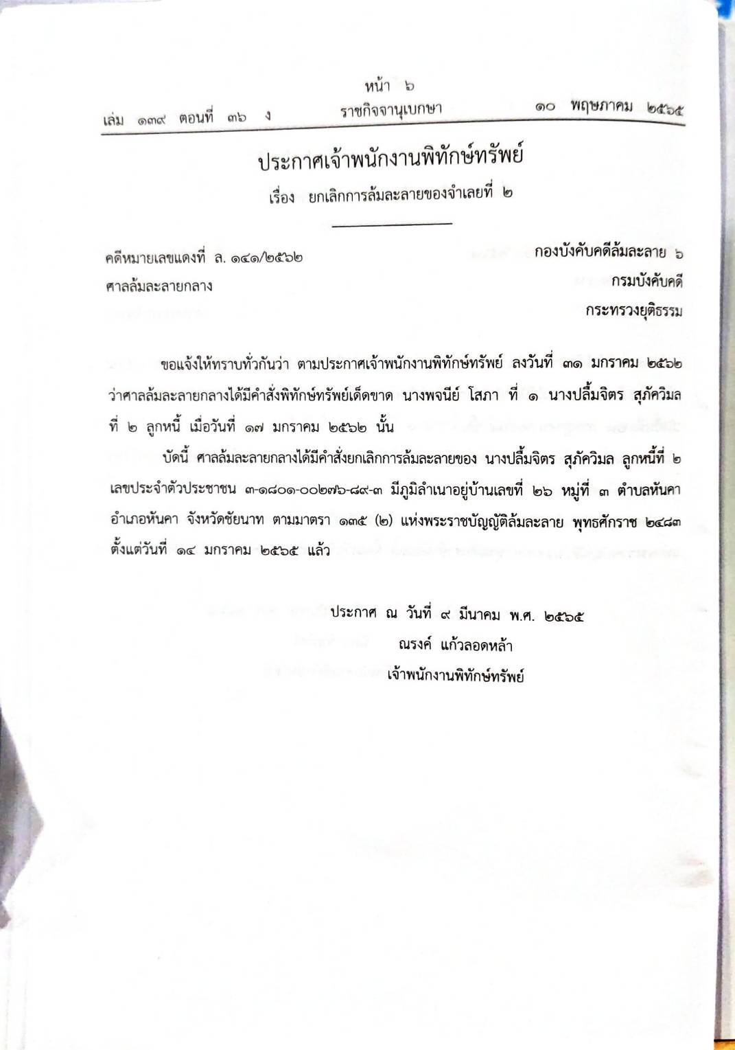 กฎหมายออกใหม่ 36/65 9 ประกาศเจ้าพนักงานพิทักษ์ทรัพย์