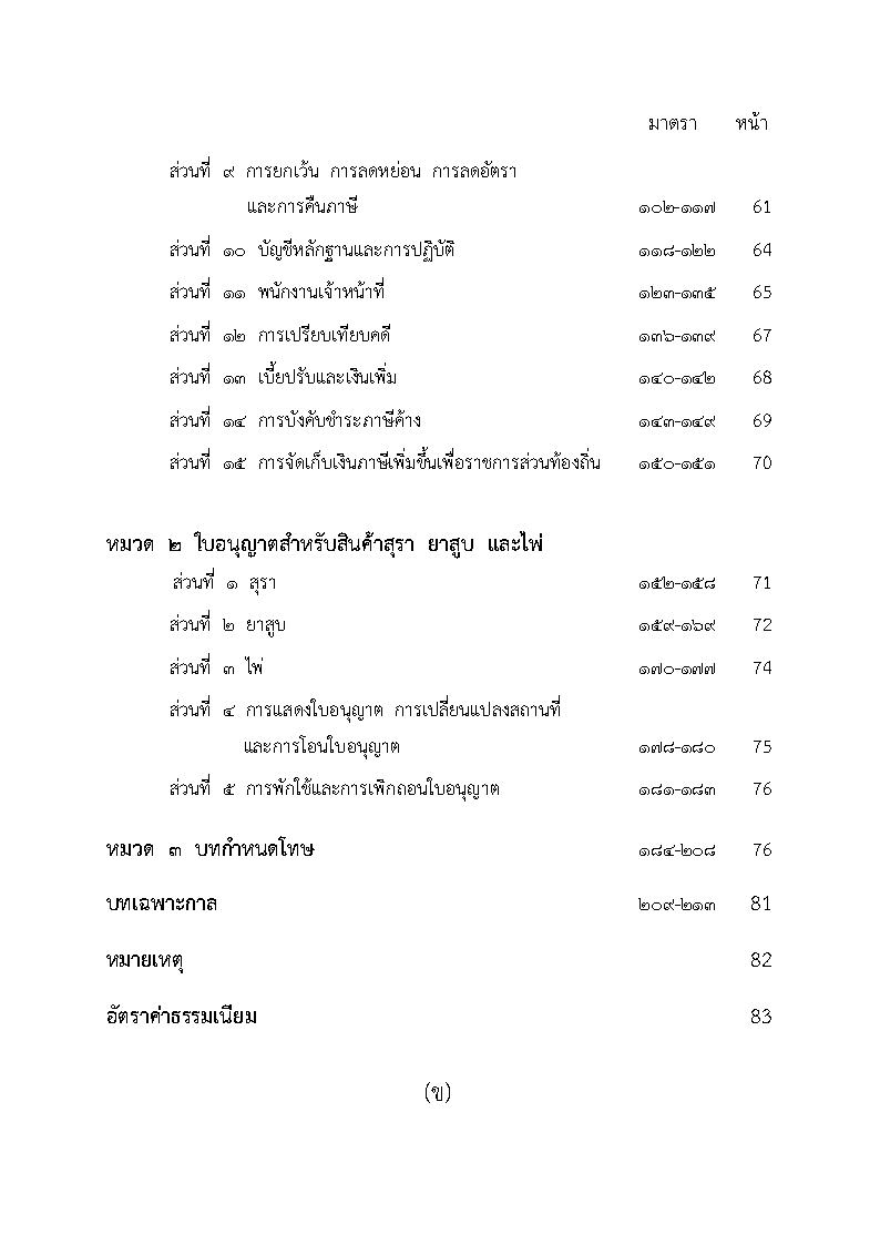 (e book) พระราชบัญญัติภาษีสรรพสามิต ฉบับจับประเด็น