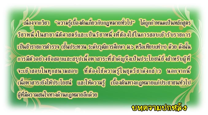 เจาะข้อสอบ ความรู้เบื้องต้นเกี่ยวกับกฎหมายทั่วไป (5A 03)