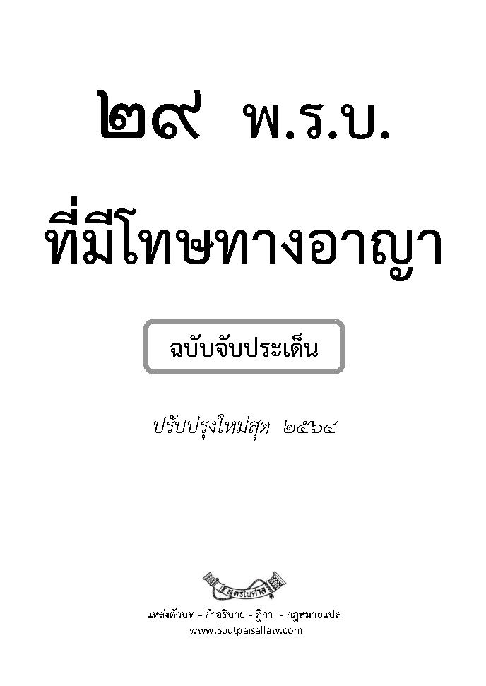 (e book) 29 พ.ร.บ.ที่มีโทษทางอาญา ฉบับจับประเด็น