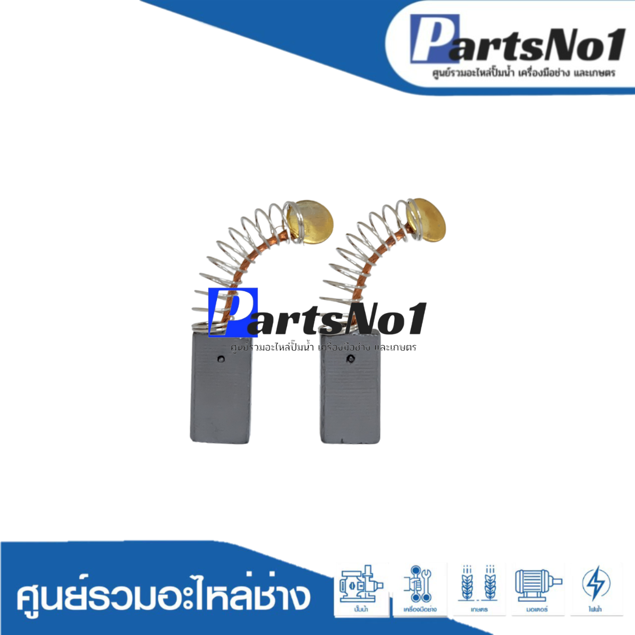 ชุดแปรงถ่านออโต้น้ำเงิน 2-20 สปริง (B450)