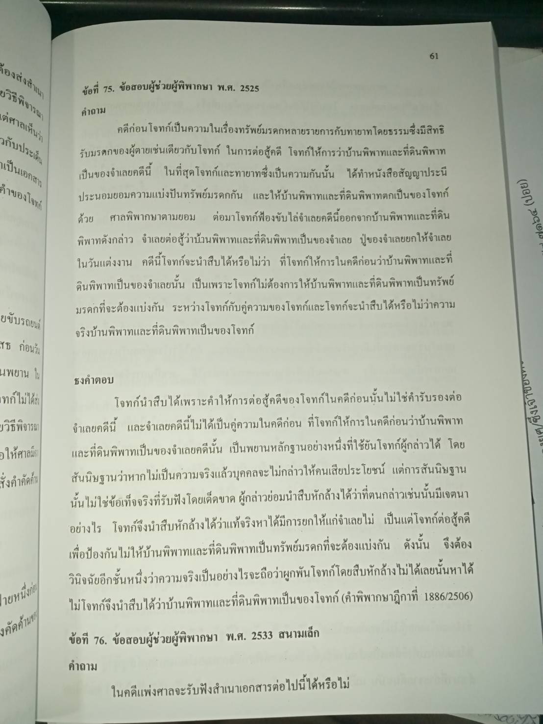 ถาม-ตอบ กฎหมายลักษณะพยาน