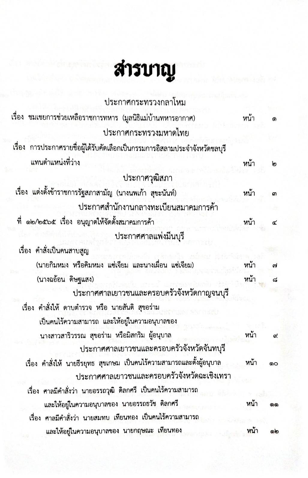 กฎหมายใหม่ 97/65 ประกาศกระทรวงกลาโหม ชมเชยการช่วยเหลือฯ ประกาศศาลเยาวชนและครอบครัวจังหวัด.. สมาคม - มูลนิธิ