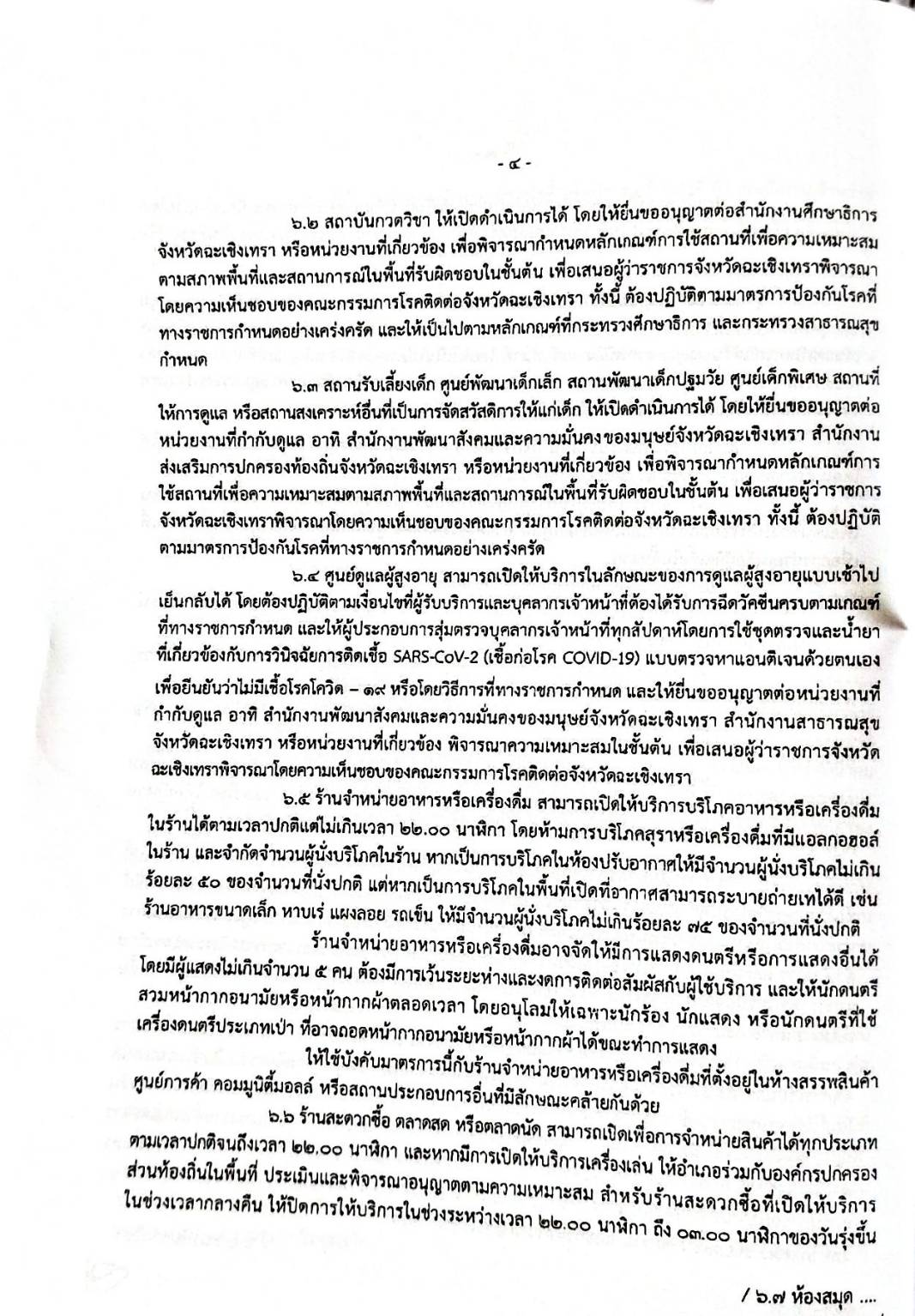 กฎหมายออกใหม่ ตอน 304/64 ประกาศกระทรวงมหาดไทย เรื่อง ประกาศและคำสั่งของจังหวัดที่ออกโดยผู้ว่าราชการจังหวัดและผู้ว่าราขการกรุงเทพมหานคร ตามพระราชบัญญัติโรคติดต่อ พ.ศ. 2558 ฉ.44 (เล่มที่ 3)