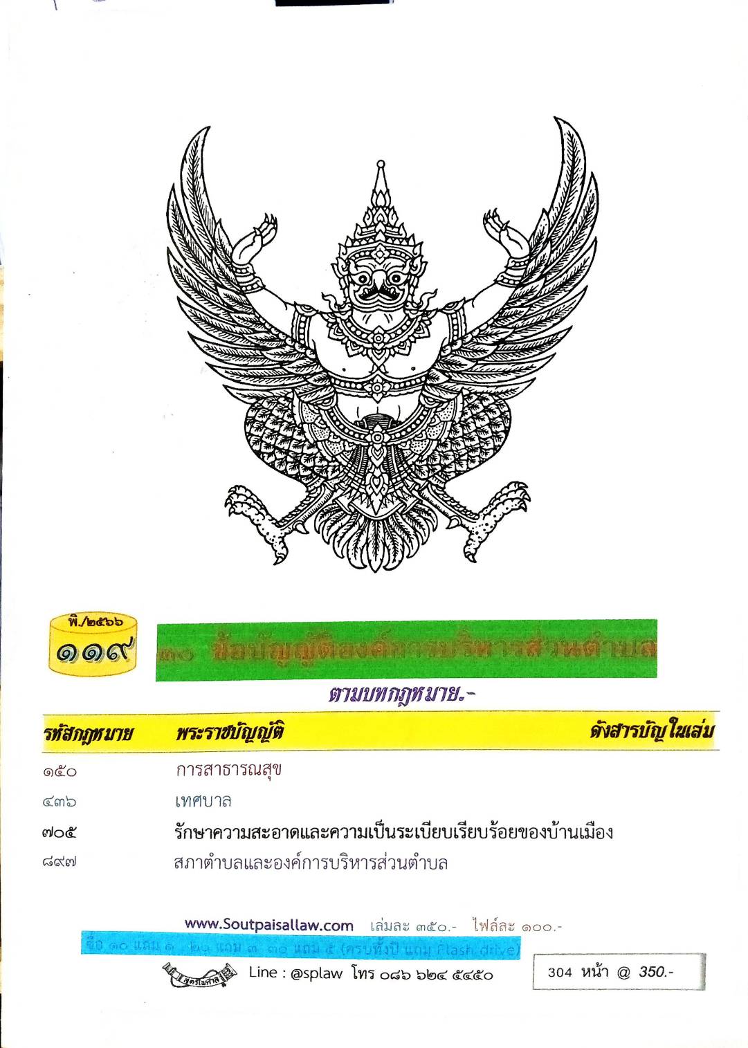 ข้อบัญญัติองค์การบริหารส่วนตำบล ( ตอนพิเศษ 119) พ.ศ. 2566