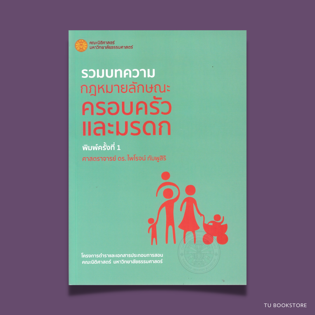 หนังสือรวมบทความกฎหมายลักษณะครอบครัว พิมพ์ครั้งที่ 1 พ.ศ. 2566 ผู้เรียบเรียง ศาสตราจารย์ ดร. ไพโรจน์ กัมพูสิริ ISBN : 9786164884168
