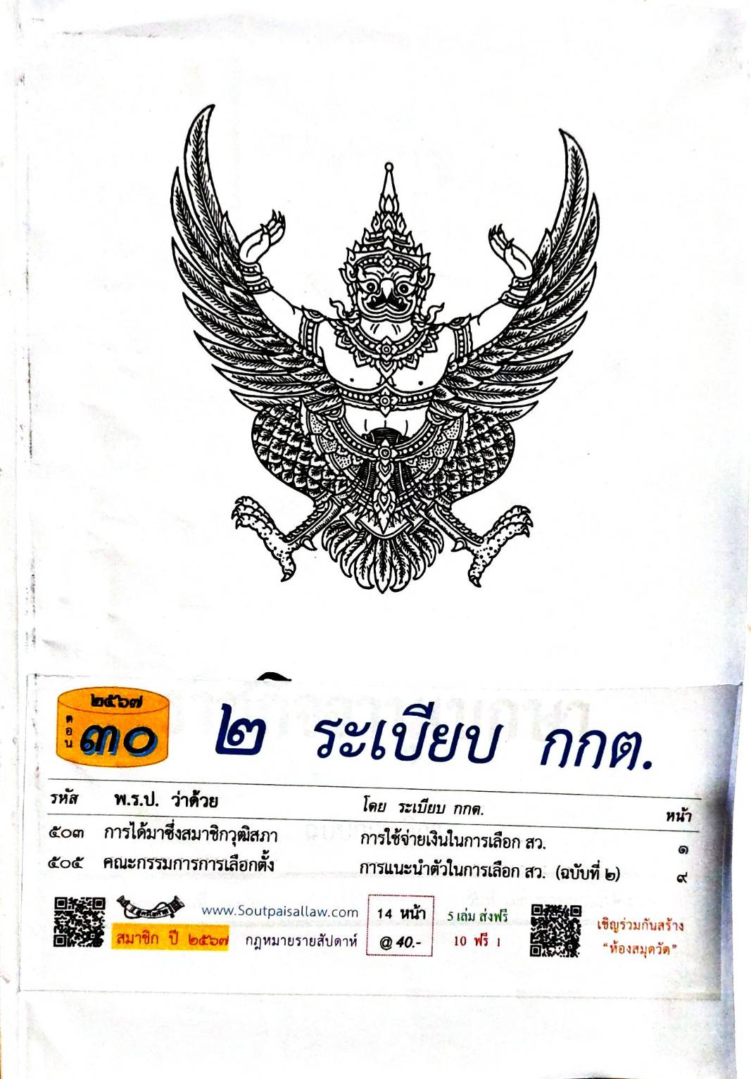 กฎหมายใหม่ปี 2567 ตอนที่ 30 2 ระเบียบ กกต.