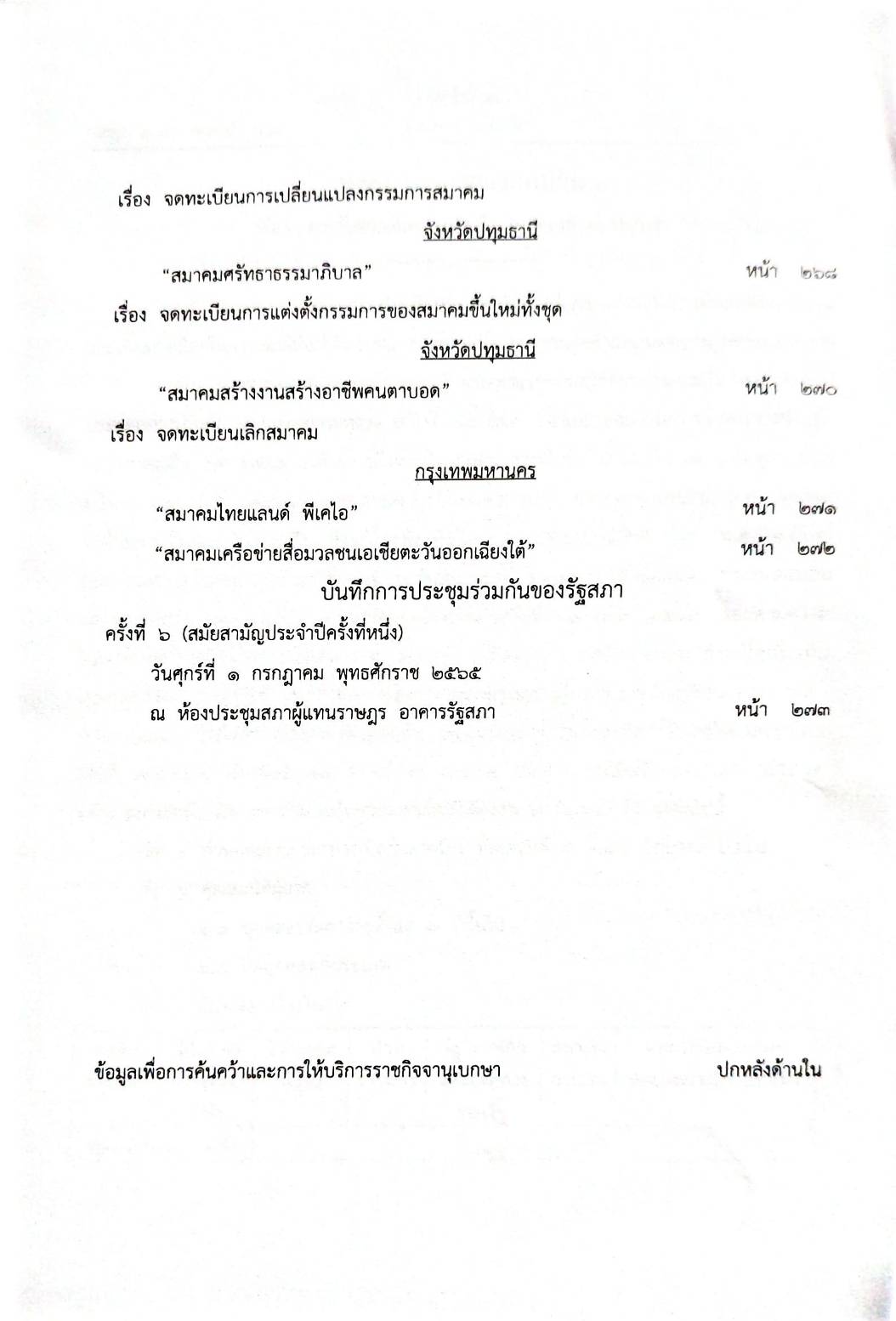 กฎหมายออกใหม่ 67/65 ประกาศธนาคารออมสิน การรับฝากเงินฯ ประกาศศาลเยาวชนและครอบครัวจังหวัด... สมาคม - มูลนิธิ
