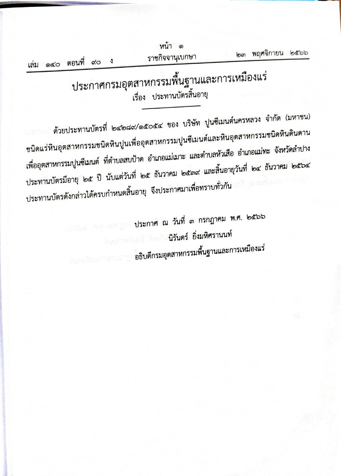 กฎหมายออกใหม่ 90/66 ประกาศกรมอุตสาหกรรมฯ บัตรสิ้นอายุ สมาคม - มูลนิธิ ประกาศนายทะเบียน ฯ ที่ 5 - 6 /2566
