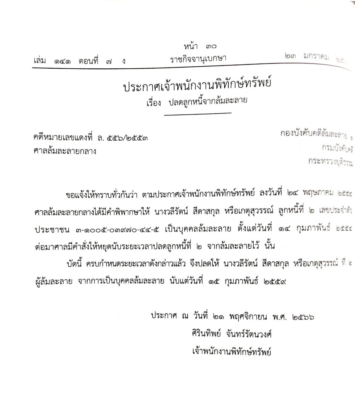กฎหมายออกใหม่ ตอนที่ 7/67 19 ประกาศเจ้าพนักงานพิทักษ์ทรัพย์