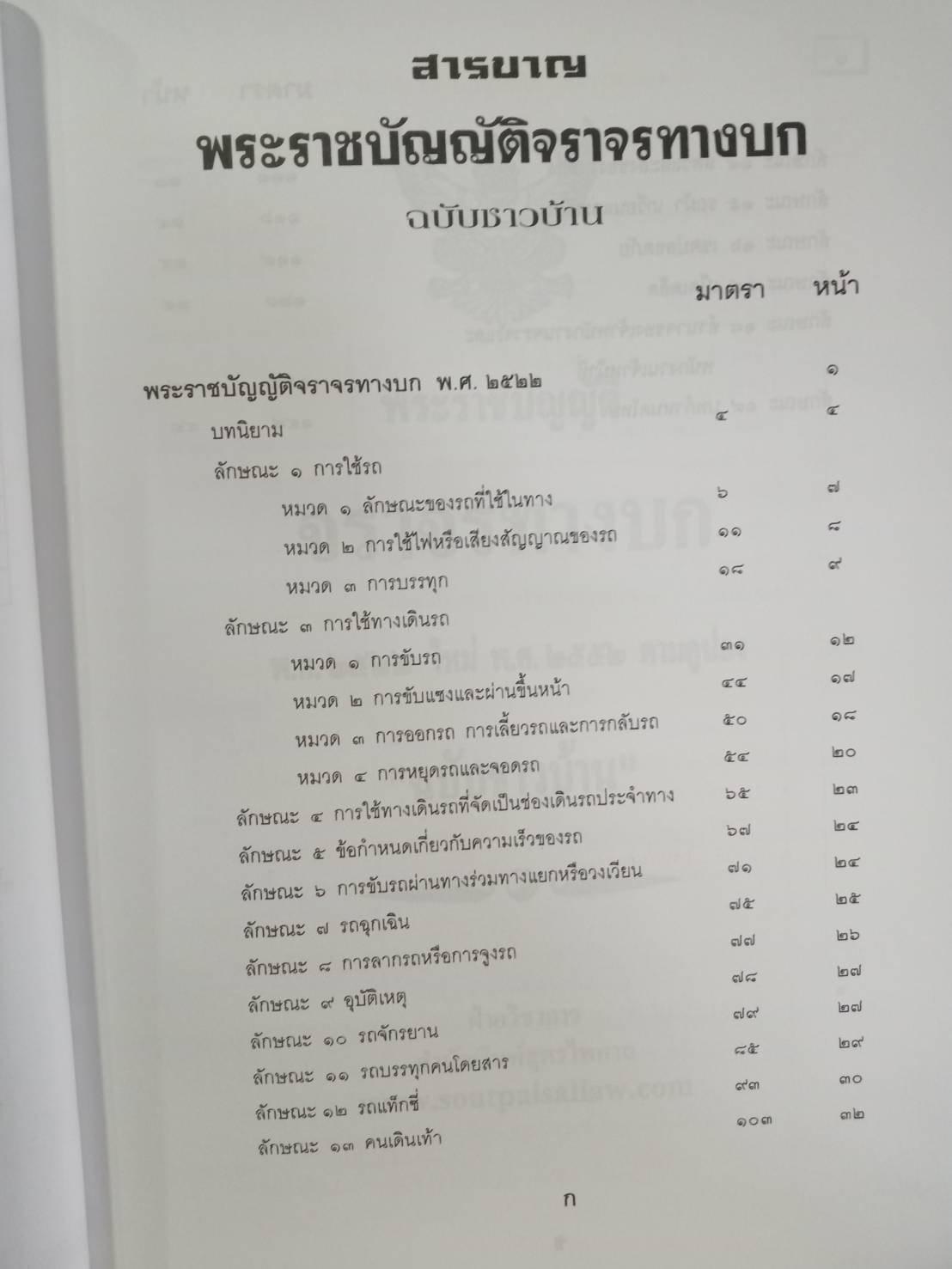 พระราชบัญญัติจราจรทางบก ฉบับชาวไทย