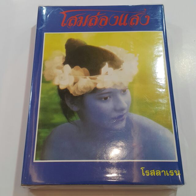 หนังสือเก่า โสมส่องแสง (ปกแข็งเล่มเดียวจบ) เขียนโดย โรสราเลน